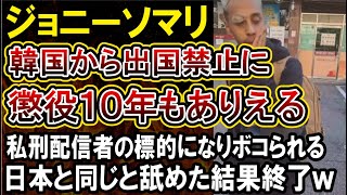 【ジョニーソマリ】韓国から出国禁止令を出されて絶体絶命状態にｗ配信者にはソマリをボコす配信が人気、実刑くらってしまう説も [upl. by Aerdna602]