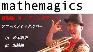 終物語 OP「mathemagics」 Owarimonogatari Opening mathematics AC ver mathemagics 終物語OP [upl. by Howie]