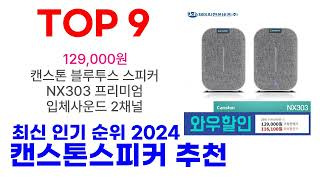 캔스톤스피커 추천 TOP10 최신 인기 제품 2024 [upl. by Oicinoid621]