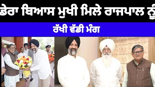 Dera Beas ਨੂੰ ਲੈ ਕੇ ਆਈ ਵੱਡੀ ਖਬਰ ਡੇਰਾ ਮੁਖੀ ਨੇ ਕੀਤੀ ਰਾਜਪਾਲ ਨਾਲ ਮੁਲਾਕਾਤ ਰੱਖੀ ਵੱਡੀ ਮੰਗderabeas [upl. by Iaria]