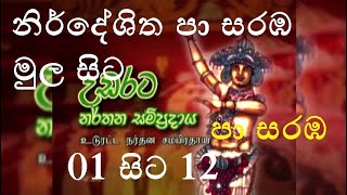 නිර්දේශිත පා සරඹනමස්කාරයේ සිට හමාර පදය දක්වා සම්පුර්න පා සරඹස 12පා සරඹගොඩසරඹgodasaraBapaa saraba [upl. by Ahtibat]