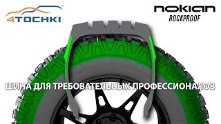 Nokian Rockproof шины для требовательных профессионалов на 4 точки Шины и диски 4точки [upl. by Alac]