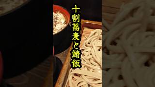 【恵比寿ランチ】十割蕎麦 さ竹 恵比寿店 蕎麦 恵比寿ランチ soba japan [upl. by Aicats]