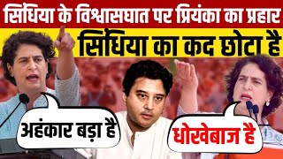 Priyanka Gandhi ने तो आज Jyotiraditya Scindia को धज्जियां उड़ा दी [upl. by Hgieliak]