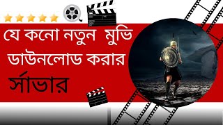 Best Websites to Watch and Download Movies Free। মুভি ডাউনলোড করার সেরা উপায় [upl. by Anaujd62]