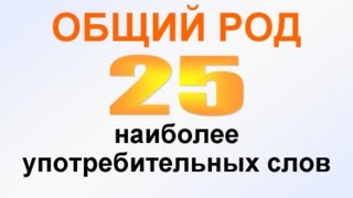 ОБЩИЙ РОД 25 наиболее употребительных слов Предложения с существительными общего рода [upl. by Winnick808]