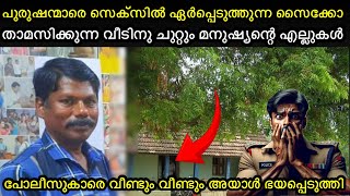 ഇവൻ പുരുഷന്മാരുമായി ശാരീരികബന്ധത്തിൽ ഏർപ്പെടും  വീട്ടിലെത്തിയെ പോലീസ് കണ്ടത് 😳 [upl. by Alaik]