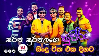 🔴 සරිත් සුරිත්ලගෙ සුපිරිම සිංදු සෙට් එක I The Most Hit Songs SarithSurithMusic [upl. by Tabbi]