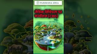 Convention on Biological Diversity CBD parikshaidea upsc education biodiversity shorts [upl. by Heriberto]