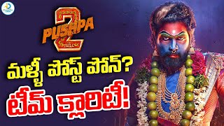 మళ్ళీ పోస్ట్ పోన్ ఓ క్లారిటీ ఇచ్చారు  Allu Arjun Pushpa 2 Postponed Again  iD Post Cinema [upl. by Lihp]