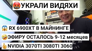 🤬УКРАЛИ ВИДЯХИ  😱 RX 6900XT В МАЙНИНГЕ  ЭФИРУ ОСТАЛОСЬ 912 месяцев  NVIDIA 3070TI 3080TI 3060 [upl. by Aronaele]