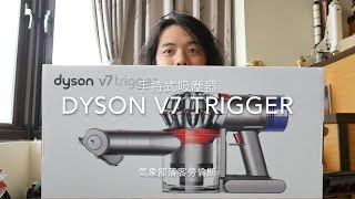 【3C老實說】Dyson V7 Trigger 手持式吸塵器：繼承 Dyson V8 系列靈魂的中階機種 [upl. by Bernita207]