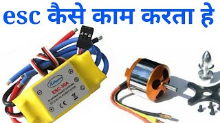 esc कैसे काम करता है । how does work esc electronic speed controller [upl. by Neurath]