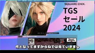 スクエニ。TGSセールが開催中、あのクソゲーが85OFFになってて草ｗｗｗ TGS スクウェア・エニックス [upl. by Weir605]