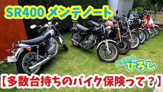 【SR400 メンテノート】多数台持ちのバイク保険ってどうなってるの？ [upl. by Sausa401]