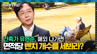 유현준 건축가 01  벤치 개수로 사회 건전성을 파악한다고 우리에게 공짜 공간이 더 필요한 이유  어쩌다어른 사피엔스  CJ ENM 190418 방송 [upl. by Thetes]