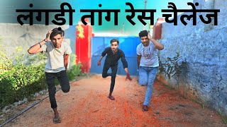 लंगड़ी तांग रेस चैलेंज  Langadi Challenge  Most Entertainment Challenging Game [upl. by Leatrice883]