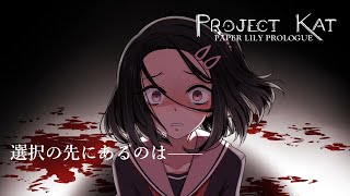 【Project KatPaper Liry Prologue】quot常に別のやり方があるquot選択肢によって後悔する結末が待っているフリーホラーゲーム [upl. by Ardussi636]