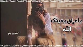 ياعراق يعينك الله  تعديل مميز  مسرع  مطلوب اكثر شي [upl. by Japeth]