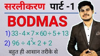 सरलीकरण पार्ट 1  बोडमास का नियम  Sarlikaran math in hindi  Simplification  bodmas [upl. by Chaffin]