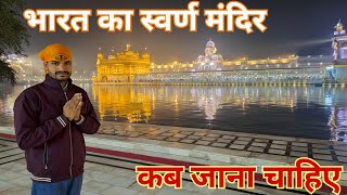 GoldenTempleAmritsarमें दिन में क्यो नही जाना चाहिए रात मे जाने से क्या होगा सम्पूर्ण जानकारी लें [upl. by Ttirrej321]