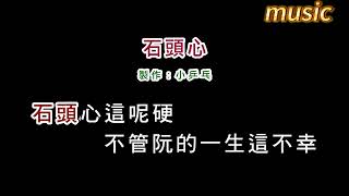 孫淑媚石頭心KTV 伴奏 no vocal 無人聲 music 純音樂 karaoke 卡拉OK 伴唱孙淑媚石头心 [upl. by Aset]