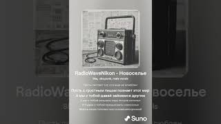 RadioWaveNikon  Новоселье Suno Ai [upl. by Hut]