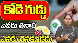 రోజూ ఎగ్ తింటే మంచిదా ఎలా తినాలి  Dr ShaGuptha about Egg Benefits  Telugu‪iDreamTeluguHealth [upl. by Neehcas]