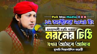 মরনের চিঠি যখন আসবে আমার  হৃদয়স্পর্শী মরমি গজল  Mufti Gias Uddin Taheri Taheri Gojol—2024 [upl. by Coughlin]