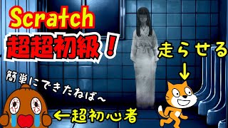 【スクラッチ】超基本！初心者もできる！プログラミング入門 scratch [upl. by Warner]