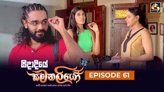 SIDADIYE SAMANALIYO  Episode 61  සිදාදියේ සමනලියෝ  02nd August 2023 [upl. by Oiramat]