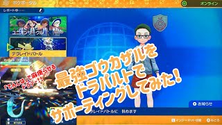 最強ゴウカザル戦にドラパルトでのサポーティングは有効か。【ポケモンSV】 [upl. by Nivat]