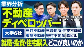 【業界分析：不動産ディベロッパー大手6社】就職・投資・住宅購入 どこが良いか／三井不動産の時価総額が急上昇／三菱地所は商売人ではない？／値上がりするマンションブランド／江口の独断と偏見による各社の特徴 [upl. by Assirroc838]