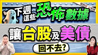 【下週這些恐怖數據 讓台股及美債回不去 】20240927字幕版 [upl. by Auhesoj536]