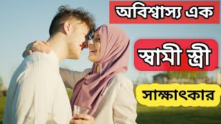 sami stri স্বামী পাগলের মত ভালোবাসে জানেন islamic video [upl. by Bates238]