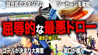 【観戦VlogV・ファーレン長崎戦】後半ATにまさかの失点おいこれがサッカーか過去一ストレスが溜まった日。 [upl. by Plante]