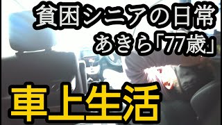 車上生活の実態。孤独と夜の寒さ。熟年離婚。 [upl. by Iman489]