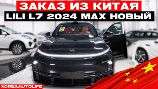 Заказ из Китая Lili L7 MAX 4WD MID 2024 пробег 105 км [upl. by Dnartreb]