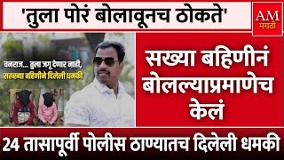 Vanraj Andekar Murder Case  24 तासापूर्वी पोलीस ठाण्यातच बहिणीने दिलेली धमकी  AM Marathi News [upl. by Boyce]