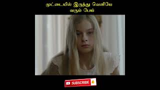 Hatching  movie explained in tamil voice over shorts explained mystery pei padam [upl. by Christenson]