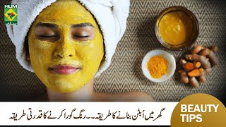 Homemade Ubtan for Whitening Skin  Ghar Mai Ubtan Banane ka Tareeka  MasalaTV [upl. by Ile]