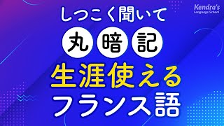 しつこく聞いて丸暗記・生涯使えるフランス語フレーズ [upl. by Brennen157]