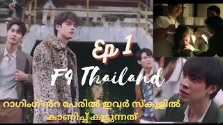 F4 Thailand Episode 1 Malayalam explanationf4thailand brigthwin thymegorya thaidrama love [upl. by Sidman]