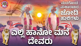 ಜೋಡಿ ಹುಲಿಗಳು  Ninganna Master Kunbarahalla Dollina Pada  Kannada Song  RevanasiddaDyamugol [upl. by Spiegelman]