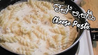 Cheese Pasta  ක්‍රීම් චීස් පැස්ටා  Quick amp Easy Cheese Pasta Recipe [upl. by Kally246]