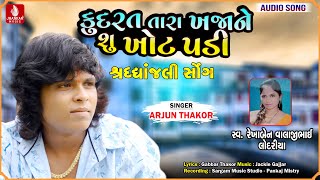 Kudrat Tara Khajane Khot Su Padi  Arjun Thakor New Song  Gabbar Thakor  Shradhanjali Song 2021 [upl. by Francie]