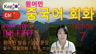 중국어 회화  Type MFFFFSection 7 원어민 발음  짧고 쉬운 중국어 200문장 연속 듣기 [upl. by Tullus]