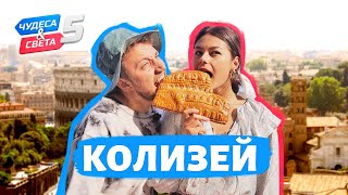 Колизей Италия Орёл и Решка Чудеса света eng rus sub [upl. by Derwon]