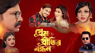 Prem Pritir Bondhon Full Movie 2022 facts  Apu Biswas Joy Chowdhury [upl. by Azirb]