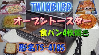 【オーブントースター食パン4枚焼き】 ツインバードのトースターで試してみた！ 【TWINBIRD】 [upl. by Auhesoj]